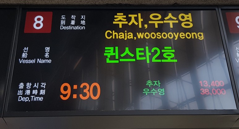 추자도 배편 예약「제주」추자도 가는 법/배편 예약하기: 8