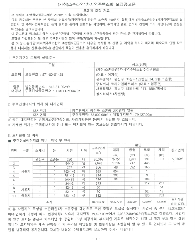  소촌동 라인1차 지역주택조합 조합원 모집 공고((가칭)소촌 라인1차 지역주택조합))