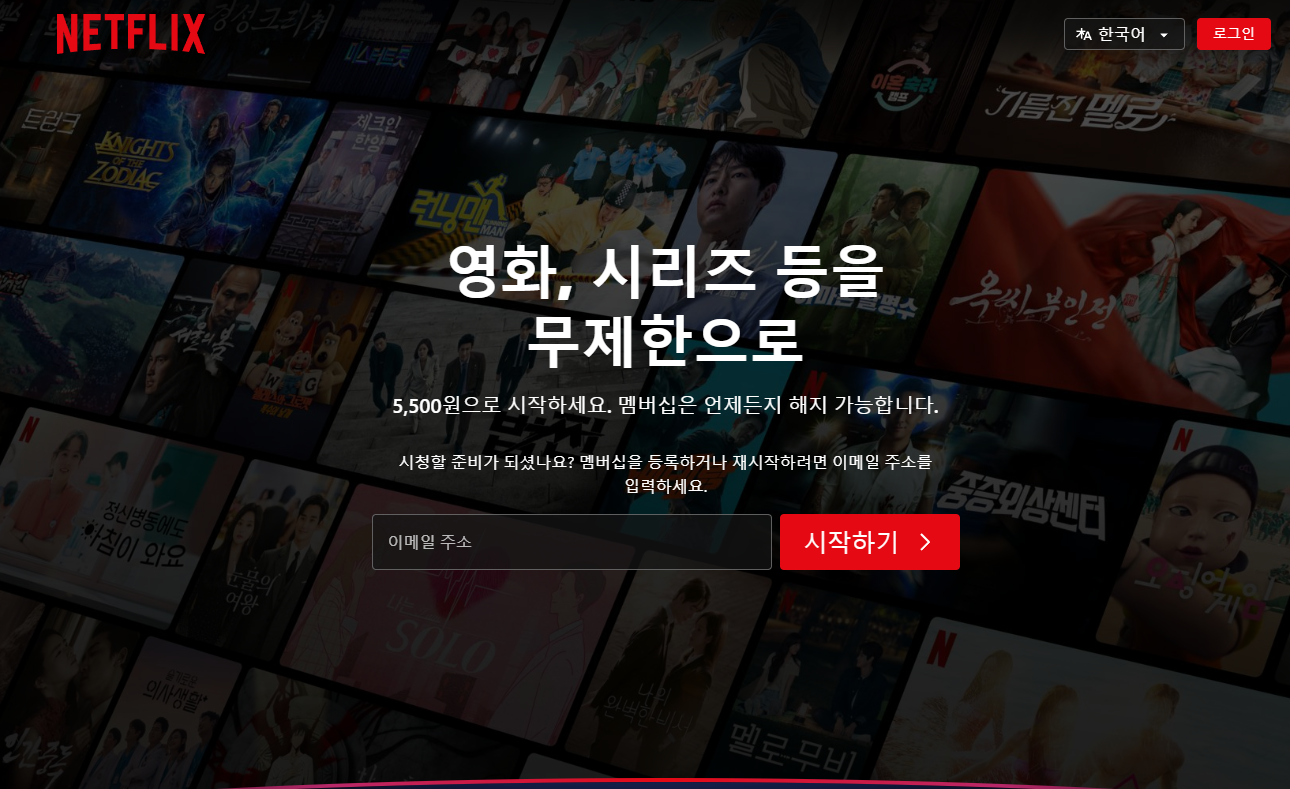 넷플릭스