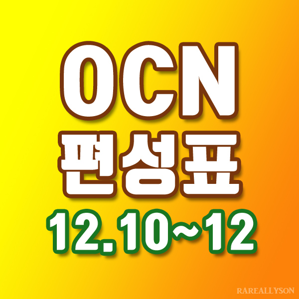  OCN편성표 Thrills, Movies 12월 10일~12일 주말영화
