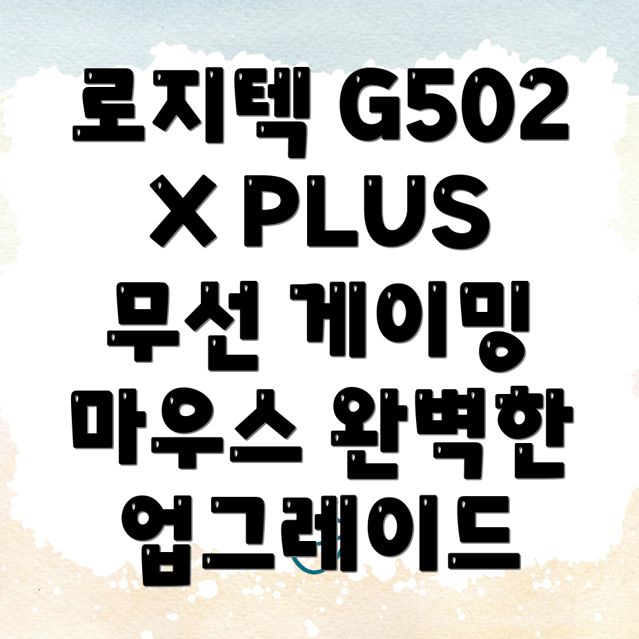 로지텍 G502 X PLUS 무선