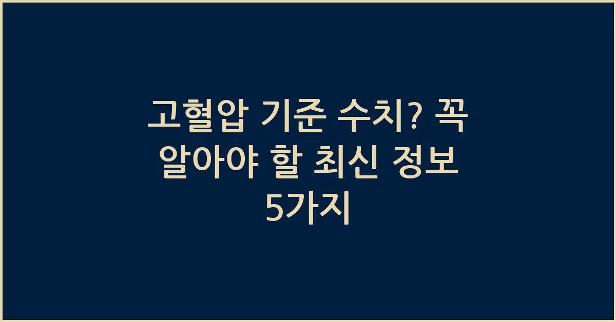 고혈압 기준 수치?