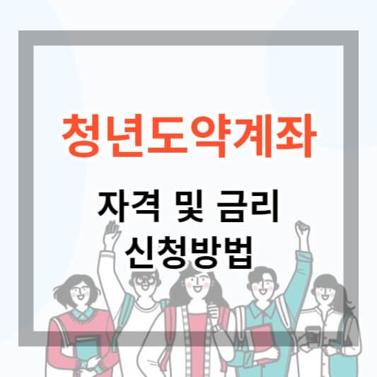  청년도약계좌 가입 조건 및 금리, 신청 방법, 청년희망적금 총정리