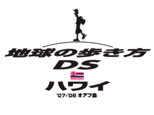  Chikyuu no Arukikata DS Hawaii '07-'08 Oahu-tou (DeSmuME - NDS - 일판 - 다운)