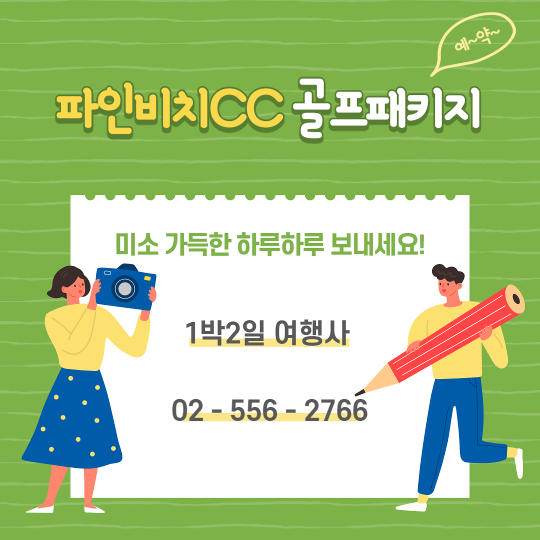  해남 파인비치CC 1박 2일 골프패키지 가격, 날씨 1204