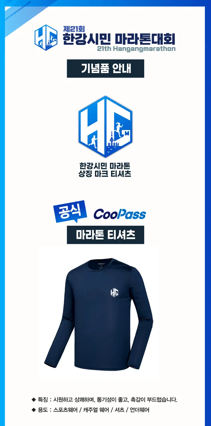 제21회-한강시민마라톤대회-기념품-기능성티셔츠