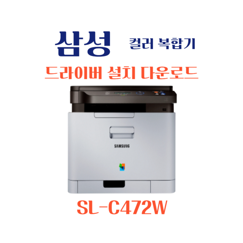 samsung 삼성 컬러 복합기 SL-C472W 드라이버 설치 다운로드