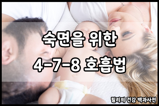  478 호흡법 : 478 호흡 하는 방법, 478 호흡의 이점, 꿀잠 비법, 잠이 안올 때