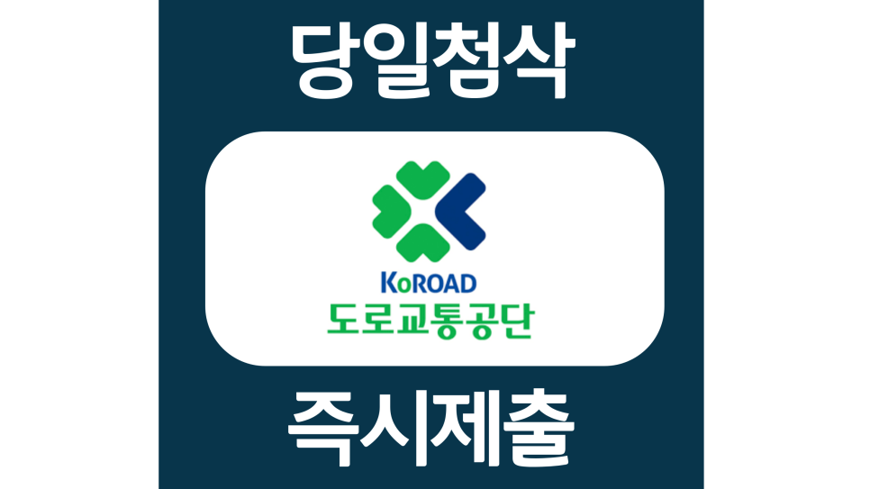  도로교통공단 하반기 실무직 자기소개서 자소서 문항 작성방법 첨삭받기