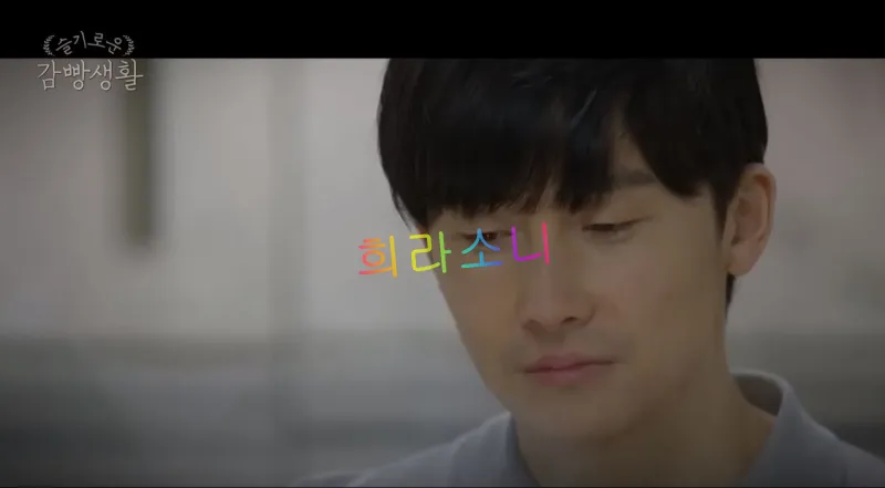 슬기로운 감빵생활에서 해룡이 면회를 온 김준한 배우