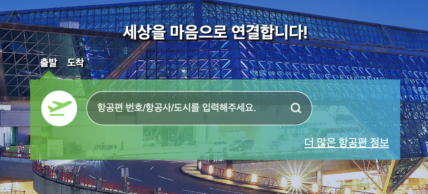 입국 공항 터미널 확인은 항공사 홈페이지 또는 공항 홈페이지에서 확인 할 수 있습니다.