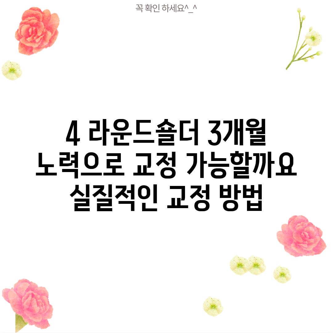 4. 라운드숄더, 3개월 노력으로 교정 가능할까요?  실질적인 교정 방법