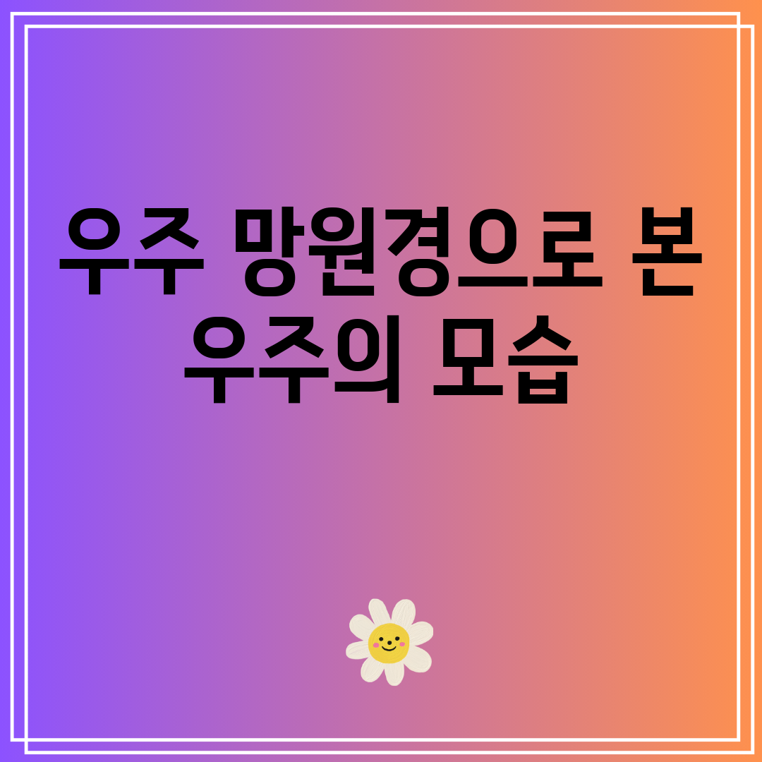 우주망원경으로본우주의모습