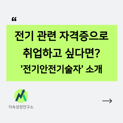 전기 자격증으로 진출 가능한 직업 인포그래픽