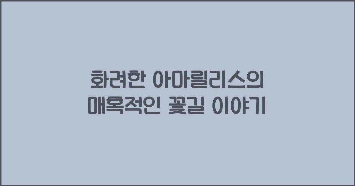 화려한 아마릴리스