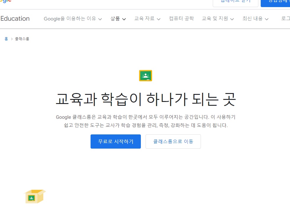  구글 클래스룸 사용방법 강의 필수 프로그램