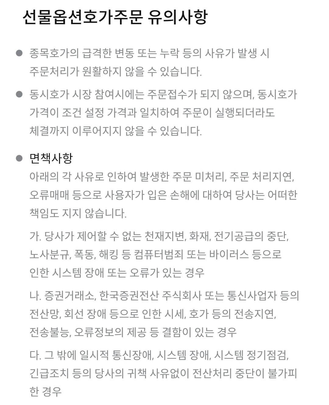 삼성증권 국내 선물옵션 호가주문 유의사항