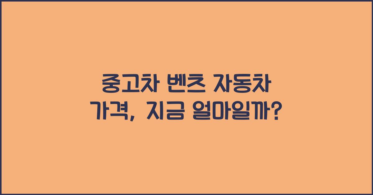 중고차 벤츠 자동차 가격