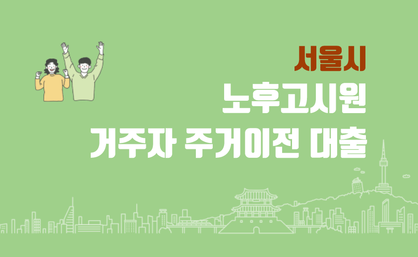  서울시 노후고시원 거주자 주거이전 대출 지원대상 및 절차 정리