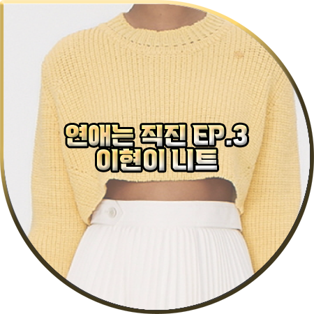  연애는 직진 3회 이현이 니트 :: 렉토 옐로우 크롭 니트 스웨터 : 이현이 옷