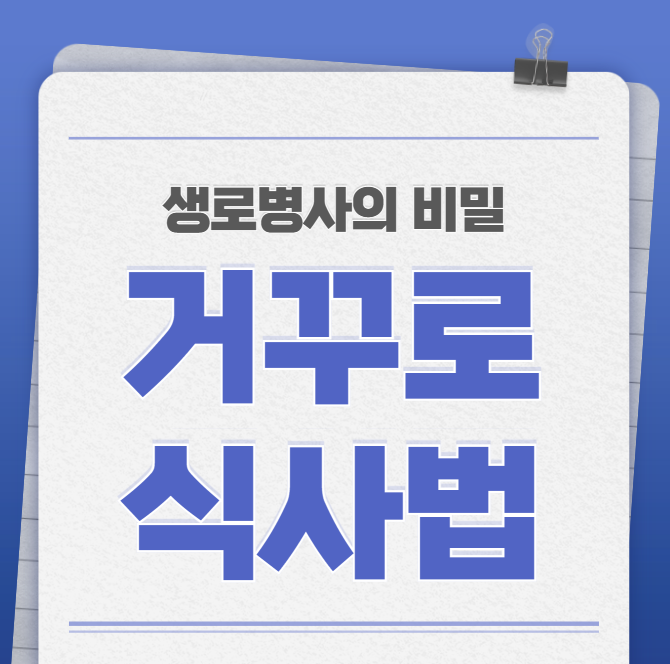 거꾸로 식사법 생로병사의 비밀