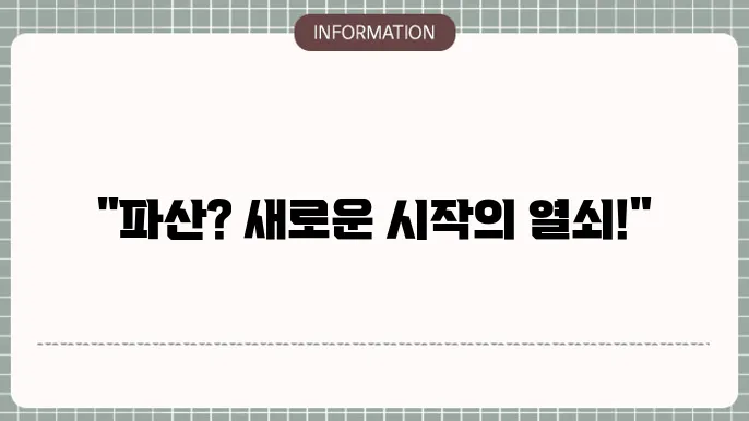 개인파산 신청절차 설명