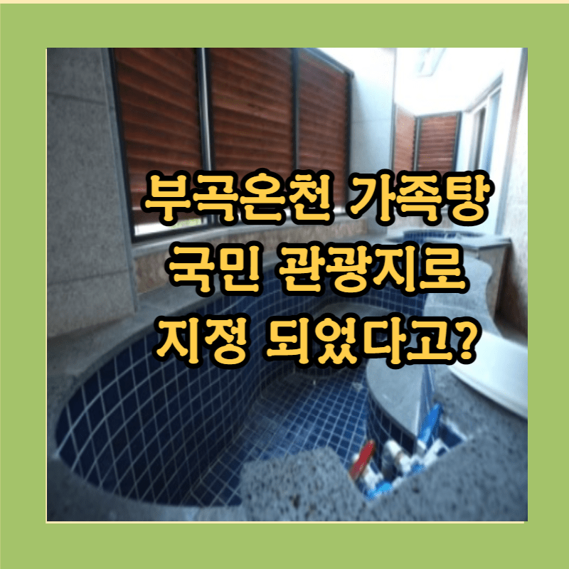 부곡온천 뜻