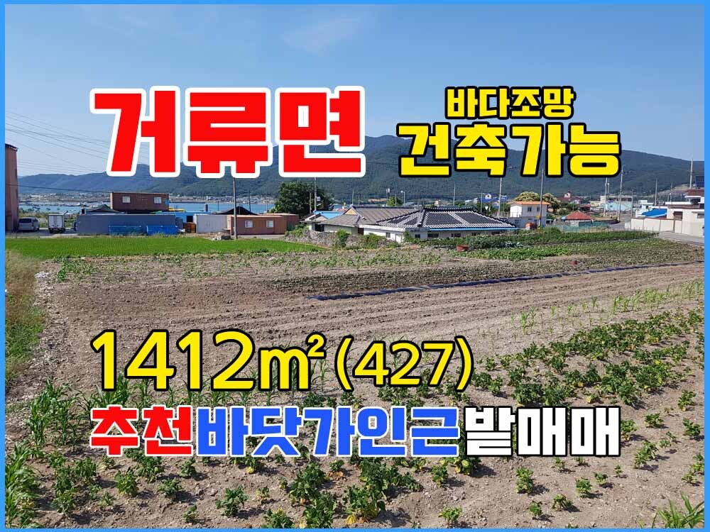  경남고성부동산 거류면 바닷가 인근 농촌마을 경남고성토지매매