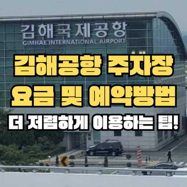 김해공항 주자장 요금