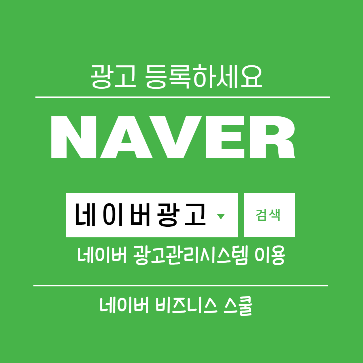  네이버 광고관리시스템 알아보기