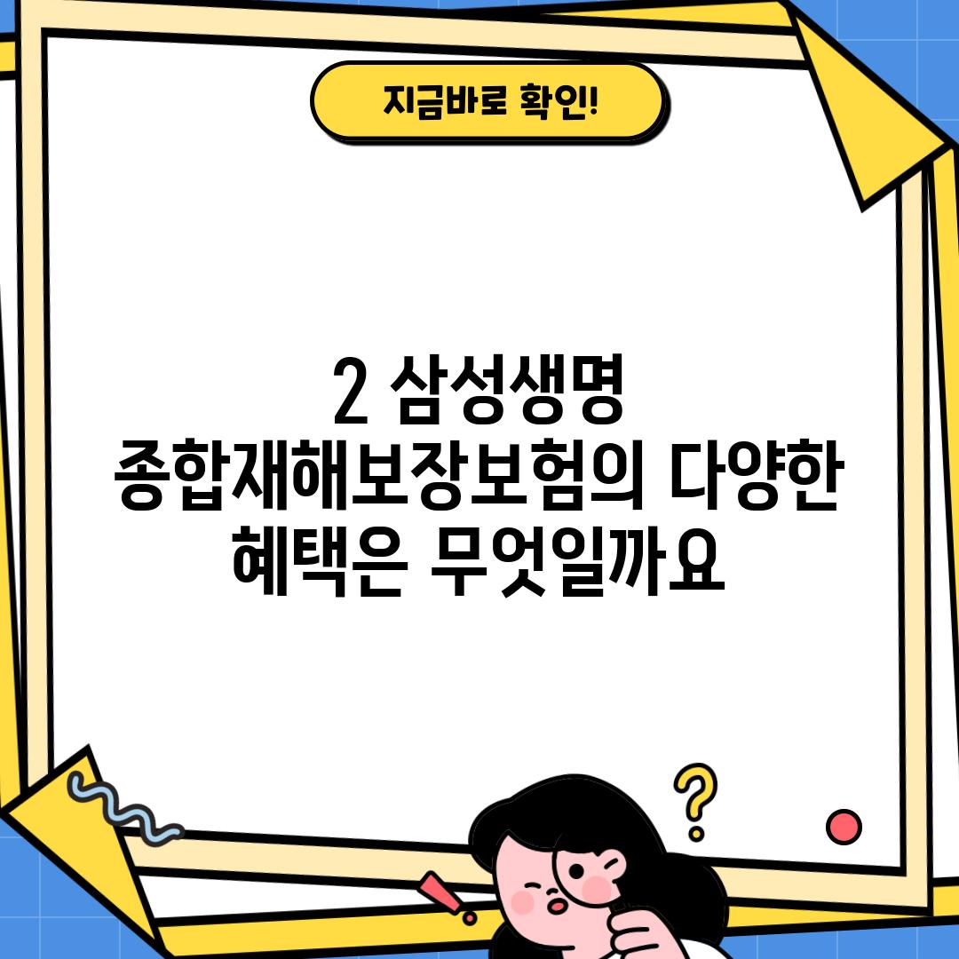 2. 삼성생명 종합재해보장보험의 다양한 혜택은 무엇일까요?