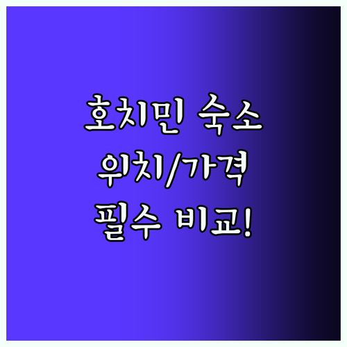 호치민 숙소 필수! 위치/가격 완벽 