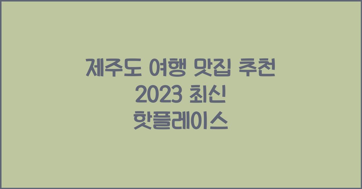 제주도 여행 맛집