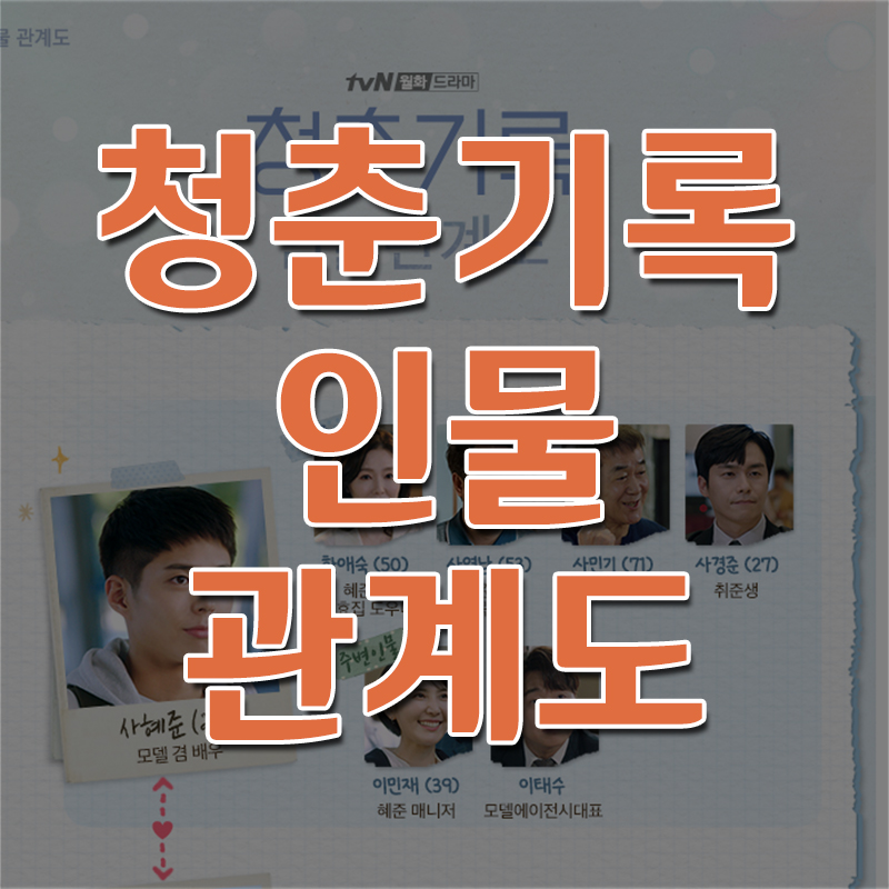  tvn 월화드라마 청춘기록 인물관계도