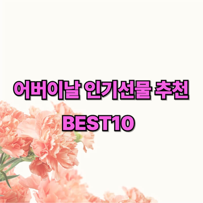 어버이날 인기선물 관련 썸네일