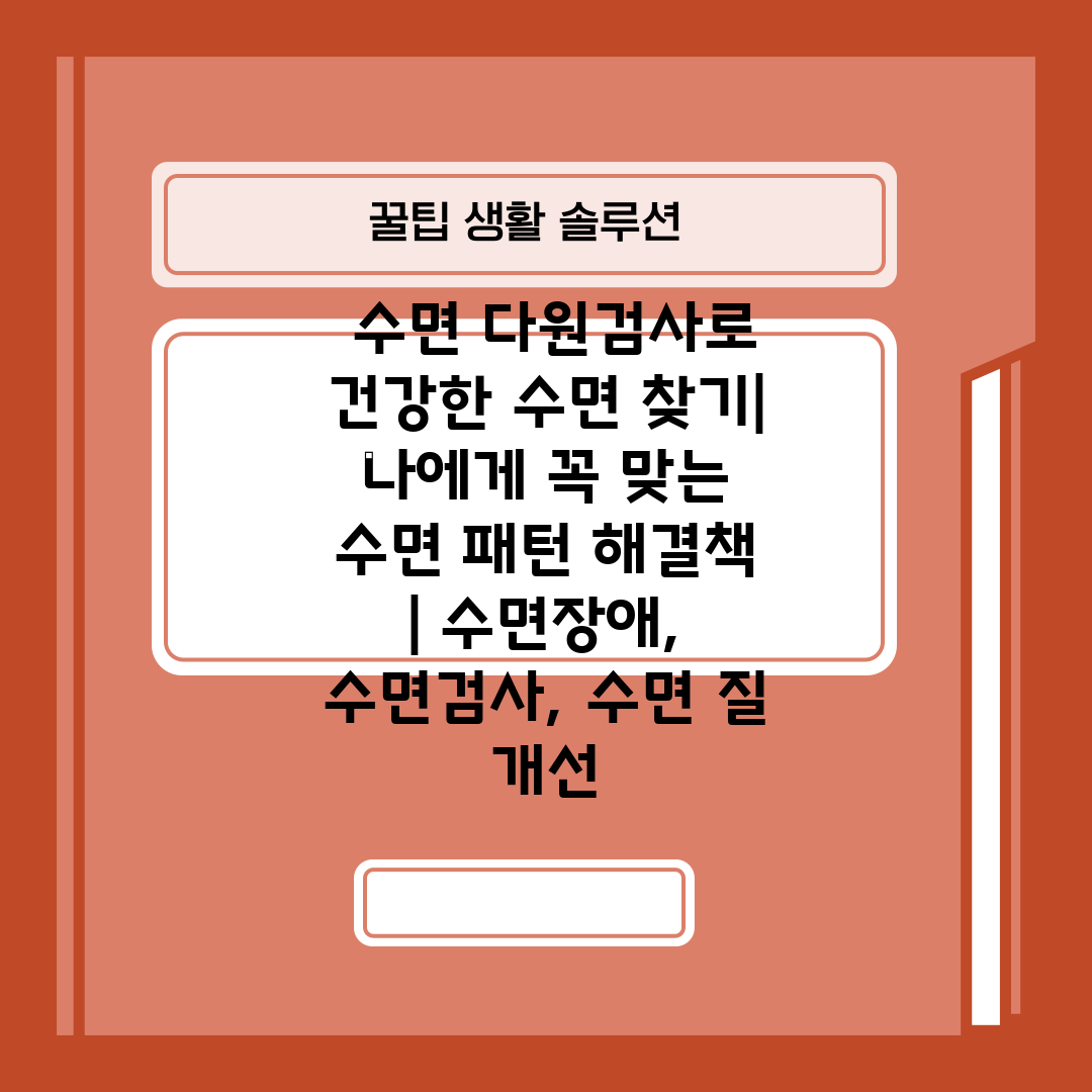  수면 다원검사로 건강한 수면 찾기 나에게 꼭 맞는 수