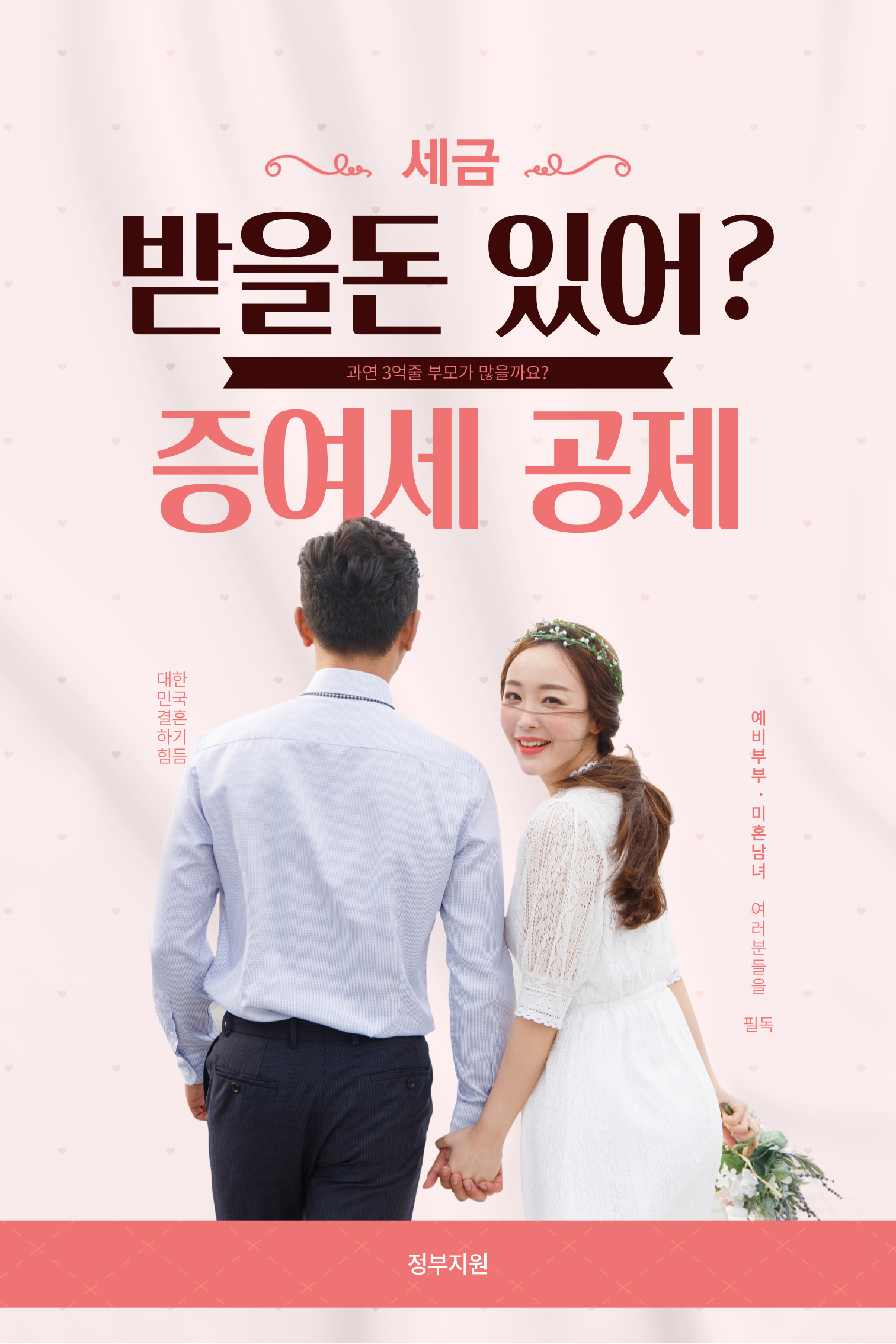  기획재정부발표 2023 세법개정안 결혼자금 증여세 공제 최대 3억까지