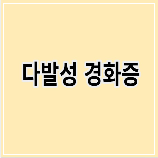 다발성경화증