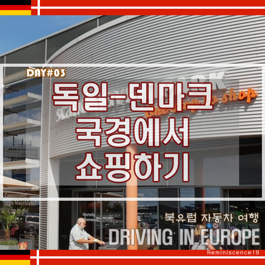 북유럽 렌트카 여행 - 독일에서 덴마크 국경 넘기 전 대형마트 쇼핑