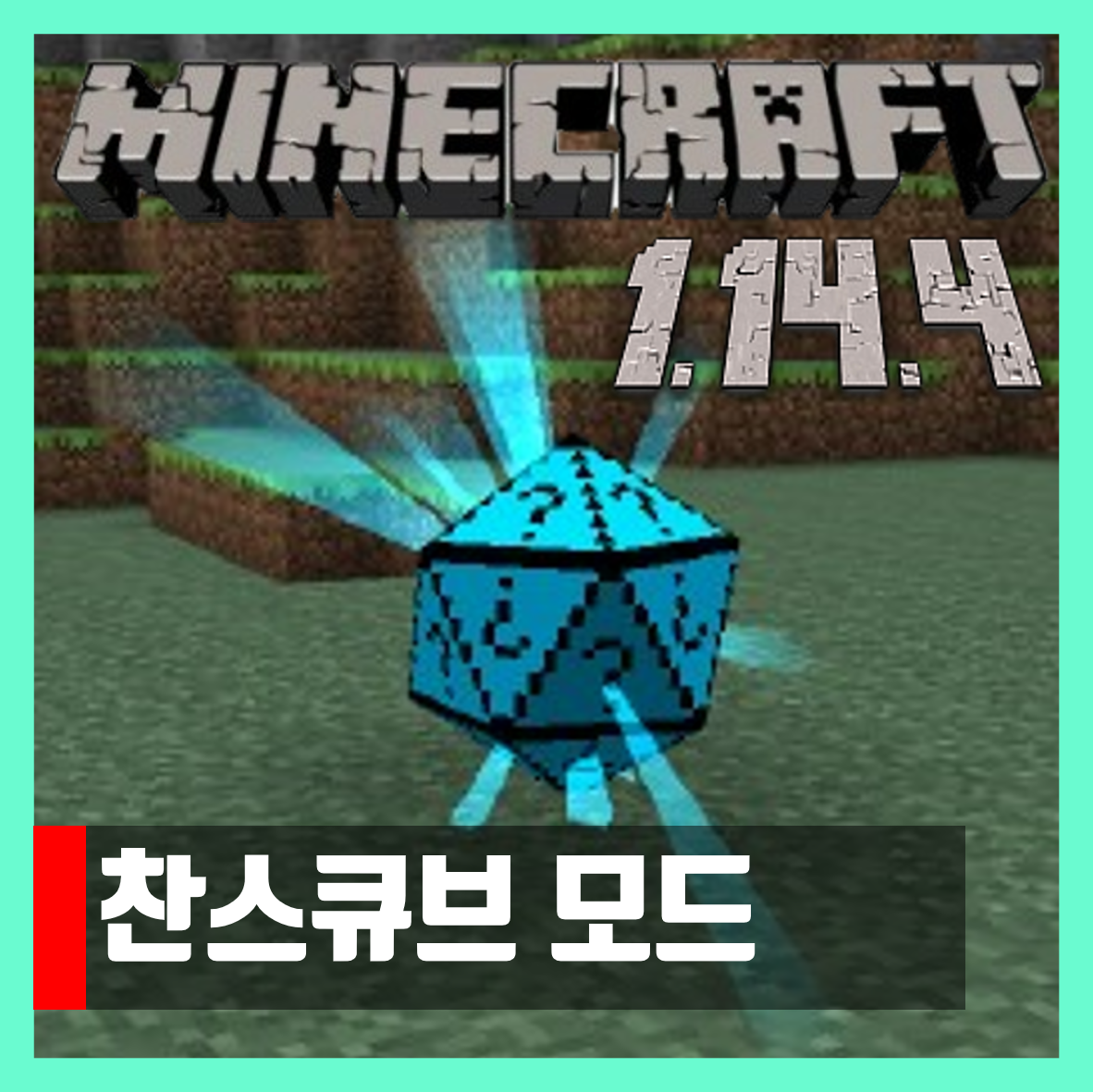  마인크래프트 1.14.4 찬스큐브 모드 Chance Cubes