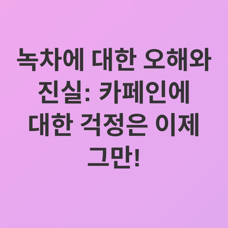 녹차의 효능_3