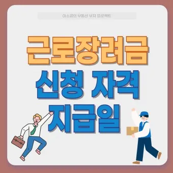 근로장려금 신청자격 신청방법 2025년 최신_14