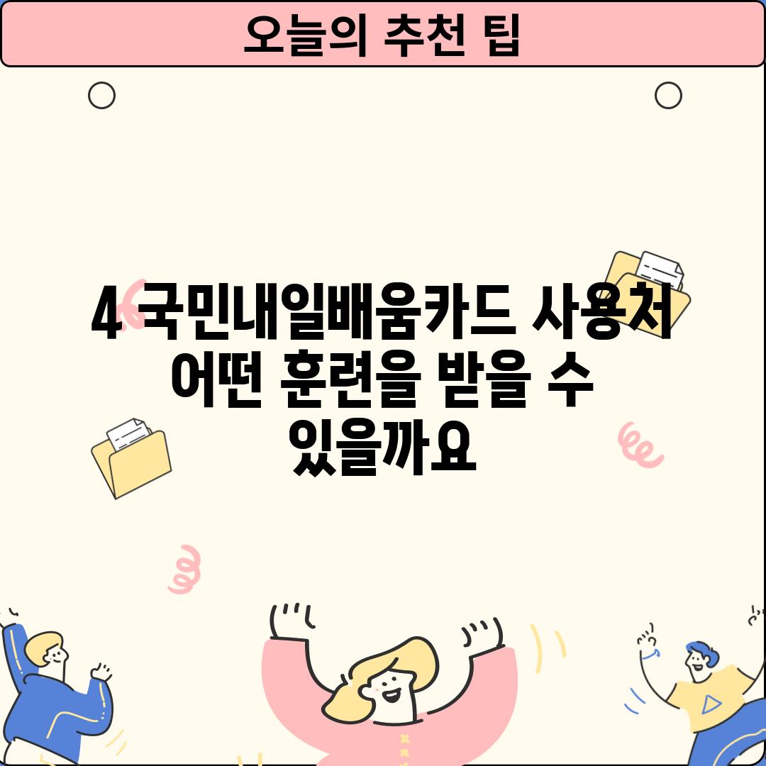 4. 국민내일배움카드 사용처: 어떤 훈련을 받을 수 있을까요?