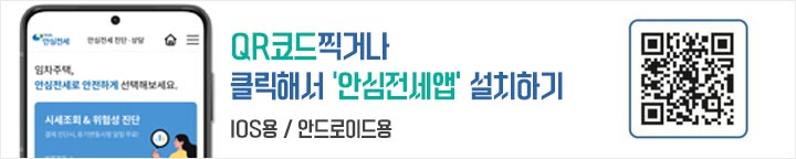 안심전세앱은 앱스토어등에서 설치가 가능