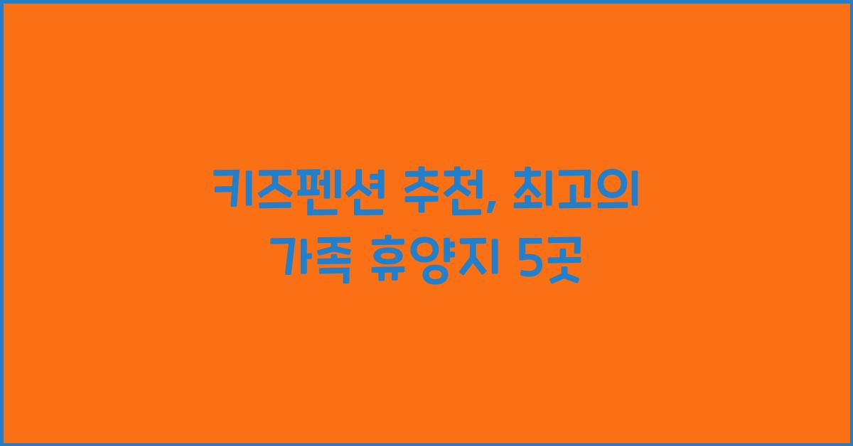 키즈펜션 추천