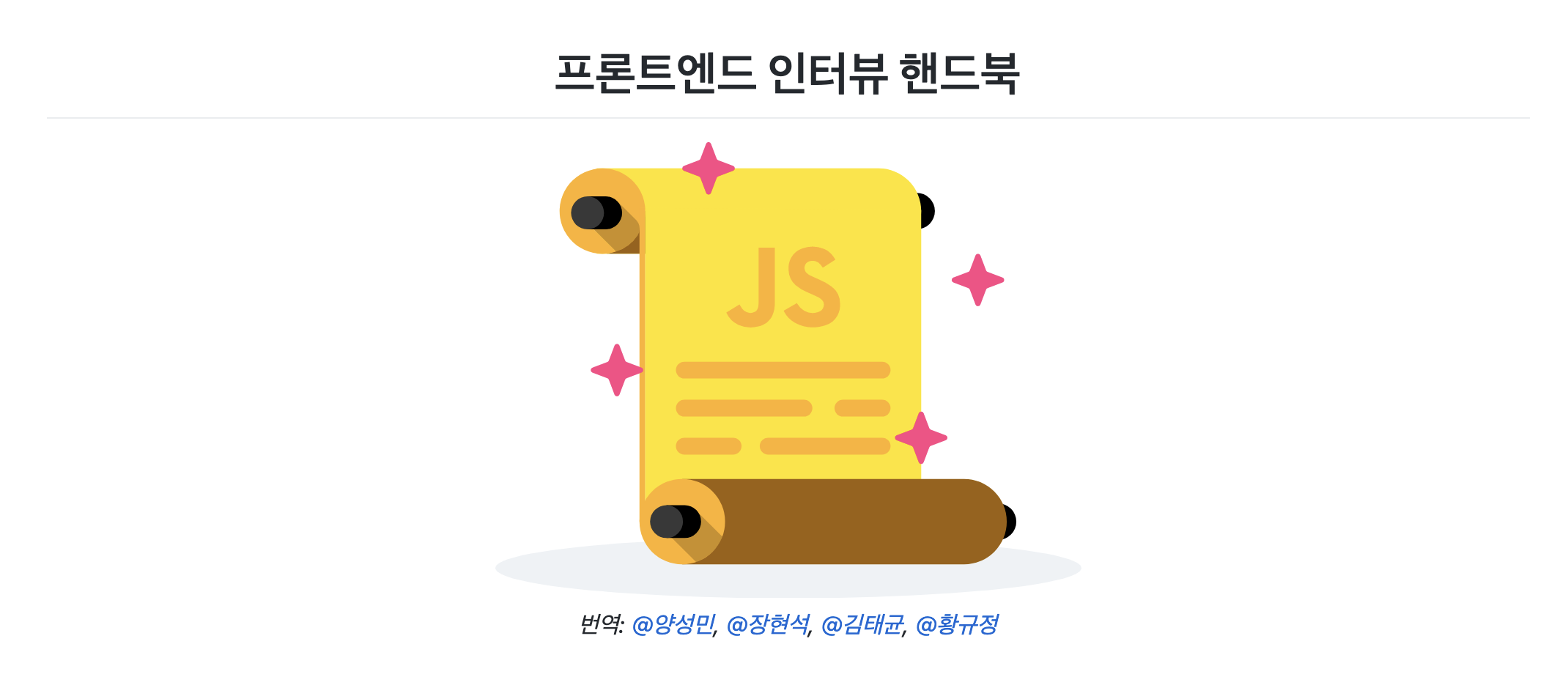  웹 개발자 취업 준비하기 - 프론트엔드 인터뷰