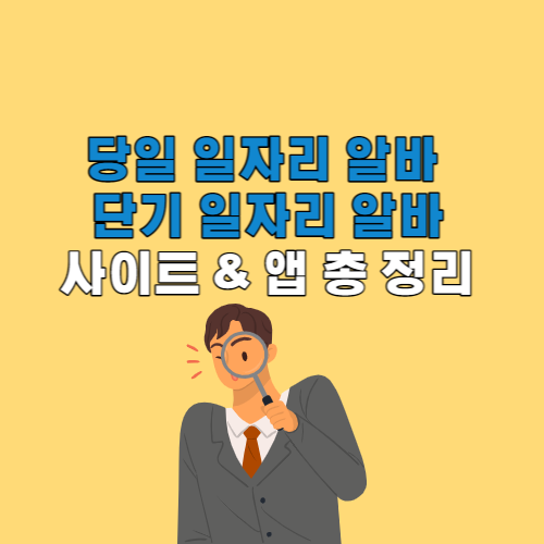 당일 단기 알바 사이트 정보 총 정리