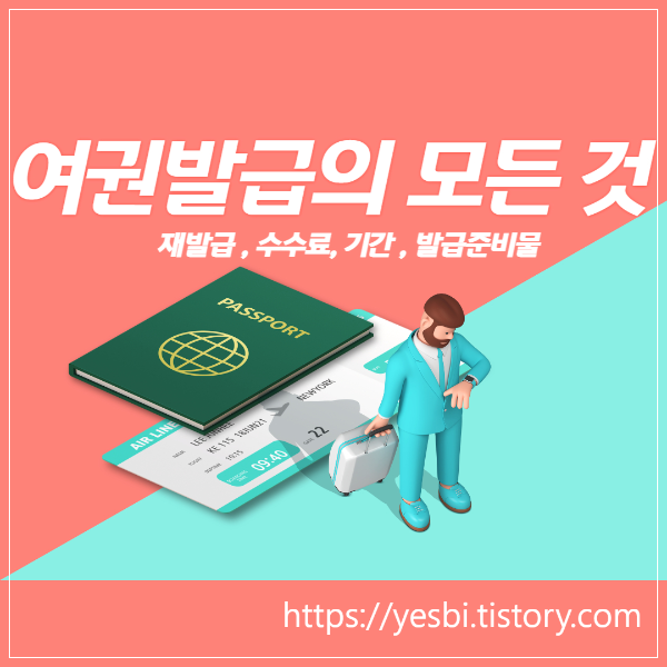 여권발급필요서류와 재발급방법