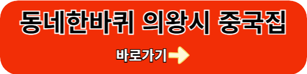 동네한바퀴-의왕시-중국집