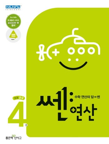 쎈-연산-초등학교-2-2